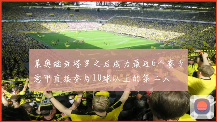 莱奥继劳塔罗之后成为最近6个赛季意甲直接参与10球以上的第二人