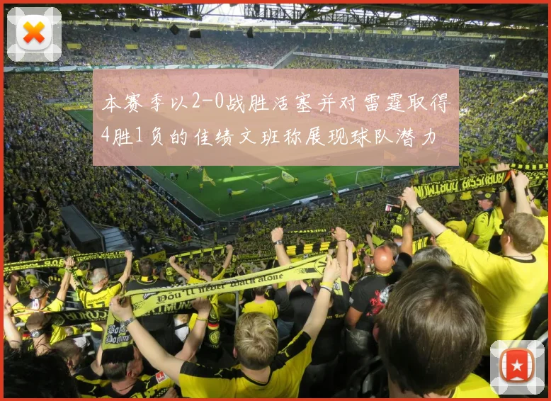 本赛季以2-0战胜活塞并对雷霆取得4胜1负的佳绩文班称展现球队潜力