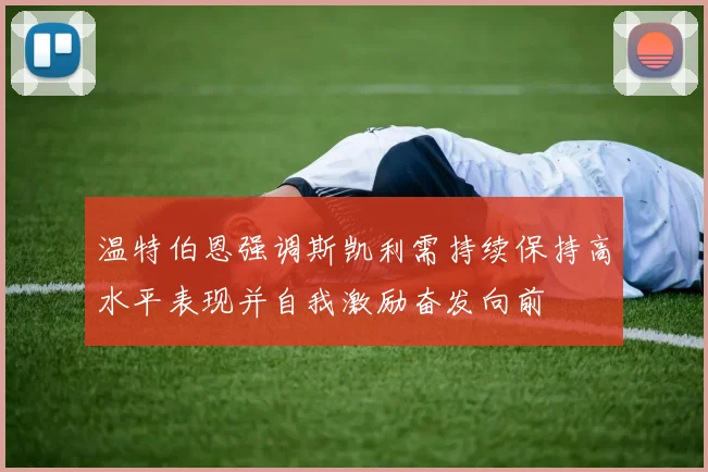 温特伯恩强调斯凯利需持续保持高水平表现并自我激励奋发向前